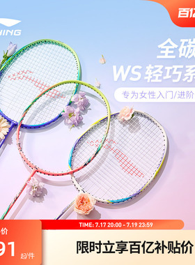 李宁羽毛球拍 女生拍 风暴ws72 碳纤维高颜值专业控球型进阶单拍