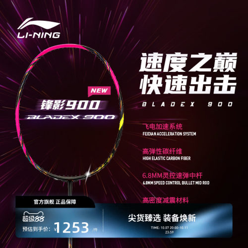 李宁羽毛球拍 BLADEX 锋影900NEW 3U/4U碳纤维速度型专业比赛单拍