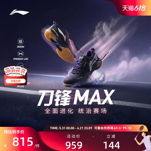 李宁羽毛球鞋 刀锋MAX黑8 男女同款轻量高回弹减震透气专业比赛鞋