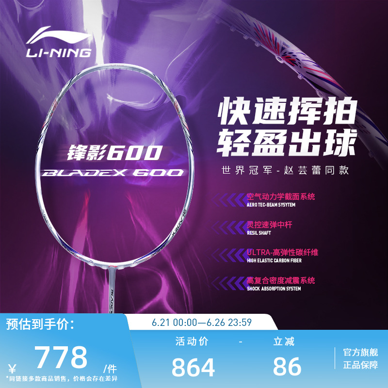 新品羽毛球拍李宁锋影600速度型