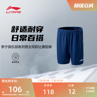 男女同款 俱乐部系列 李宁羽毛球服 柔软舒适比赛短裤 2025新品
