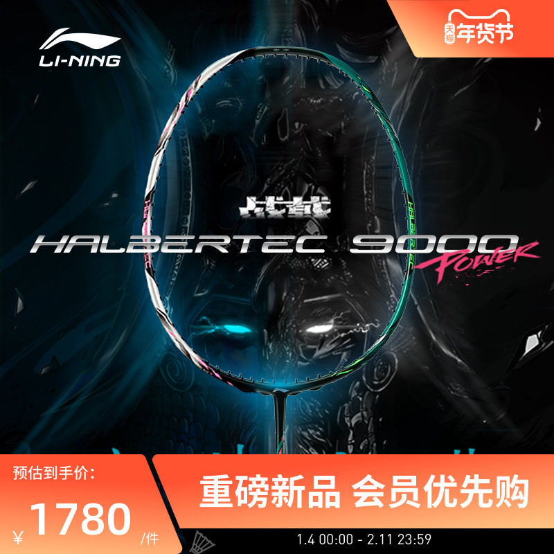 26新品李宁羽毛球拍 战戟9000POWER 全碳素控制型专业比赛级单拍,运动/瑜伽/健身/球迷用品,羽毛球拍,淘宝优惠券,粉丝福利购,淘宝优惠卷