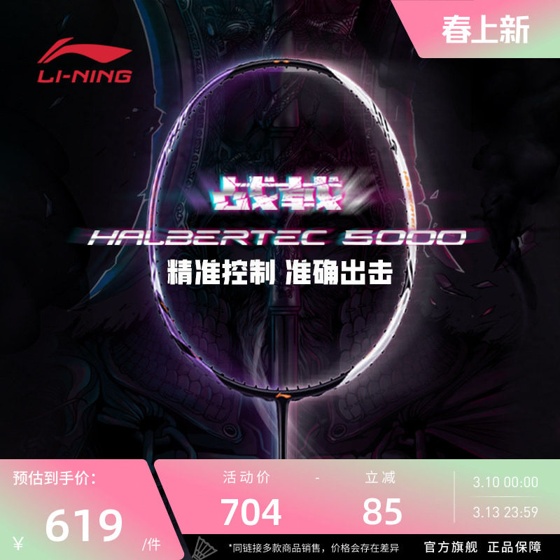李宁羽毛球拍 战戟5000系列 3U/4U 控制型全碳素纤维进阶级单拍