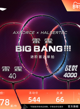 李宁羽毛球拍 雷霆BIGBANG雷霆40战戟4000 正品官方进攻型单拍