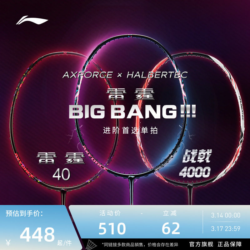 李宁羽毛球拍 雷霆BIGBANG雷霆40战戟4000 正品官方进