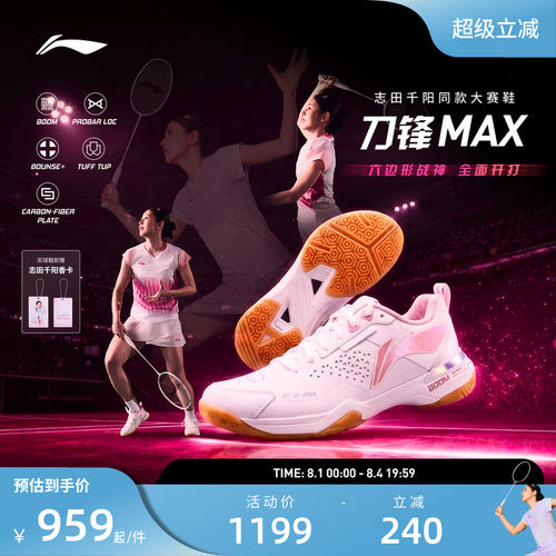 【志田千阳同款】李宁羽毛球鞋刀锋MAX轻量减震透气专业比赛鞋
