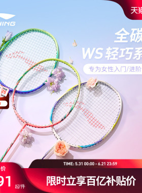 李宁羽毛球拍 女生拍 风暴ws72 碳纤维高颜值专业控球型进阶单拍