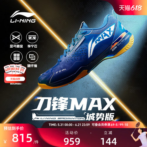 李宁羽毛球鞋 刀锋MAX 城势版 男女同款回弹减震防滑专业比赛鞋