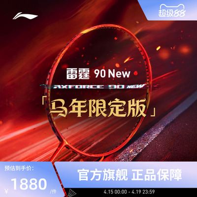【2026马年限定】李宁羽毛球拍 雷霆90NEW 进攻型专业比赛拍礼盒