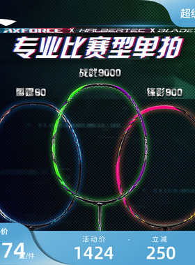 李宁羽毛球拍 战戟9000雷霆90 碳纤维控制型比赛单拍