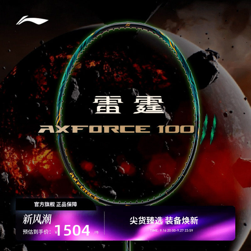 李宁羽毛球拍 雷霆100二代 进攻型碳纤维专业比赛3U4U羽毛球单拍图片