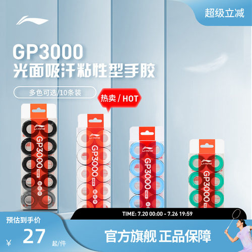李宁羽毛球拍防滑手胶