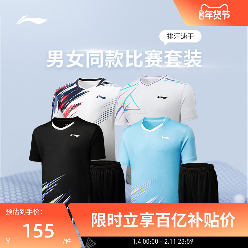 李宁羽毛球服 俱乐部系列 男女同款速干排汗比赛套装上衣裤子套装,运动/瑜伽/健身/球迷用品,羽毛球上装,淘宝优惠券,粉丝福利购,淘宝优惠卷