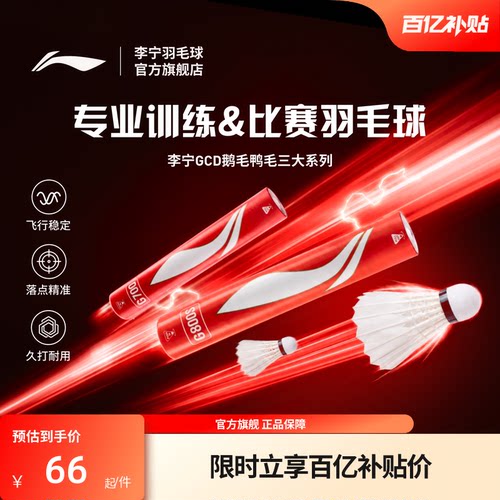 李宁羽毛球耐打稳定鹅毛比赛球