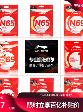 李宁羽毛球线 N58/N61/N65/N68/N70/L67/1号线/5号线高反弹型球线