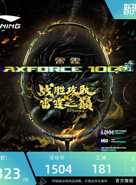 李宁羽毛球拍 雷霆AXFORCE 100 3U/4U碳纤维进攻型专业比赛单拍
