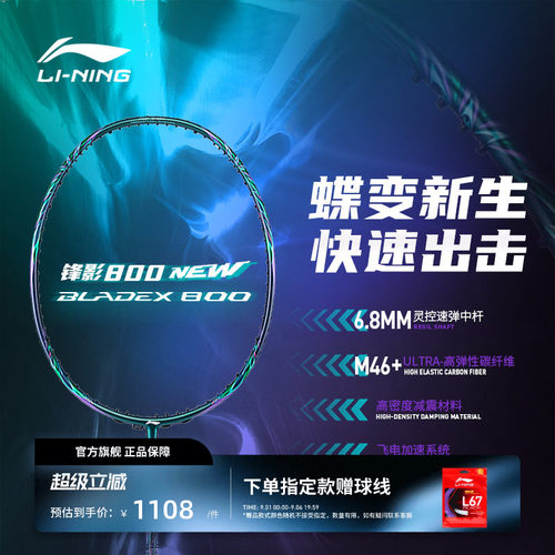 李宁锋影BLADEX800羽毛球拍