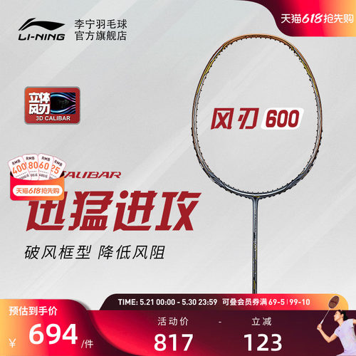 李宁羽毛球拍风刃600进阶级单拍