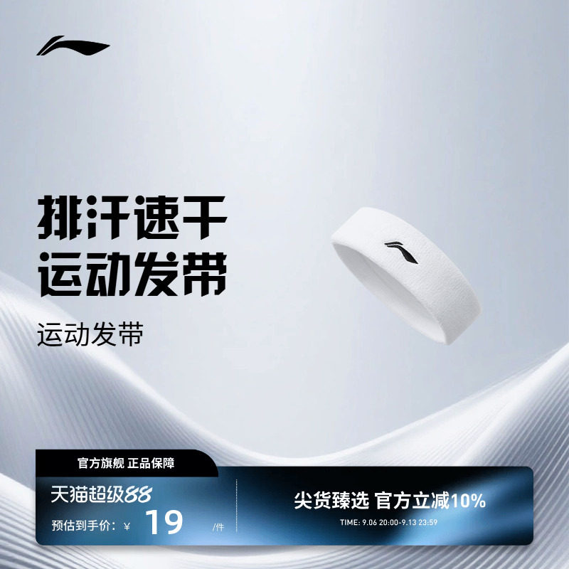 李宁运动发带 羽毛球系列 男女同款排汗速干简约柔软亲肤训练发带