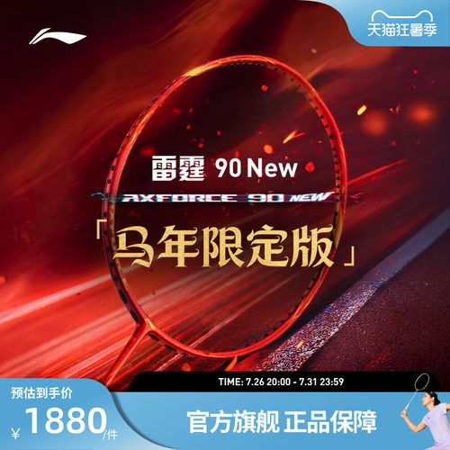 【2026马年限定】李宁羽毛球拍 雷霆90NEW 进攻型专业比赛拍礼盒