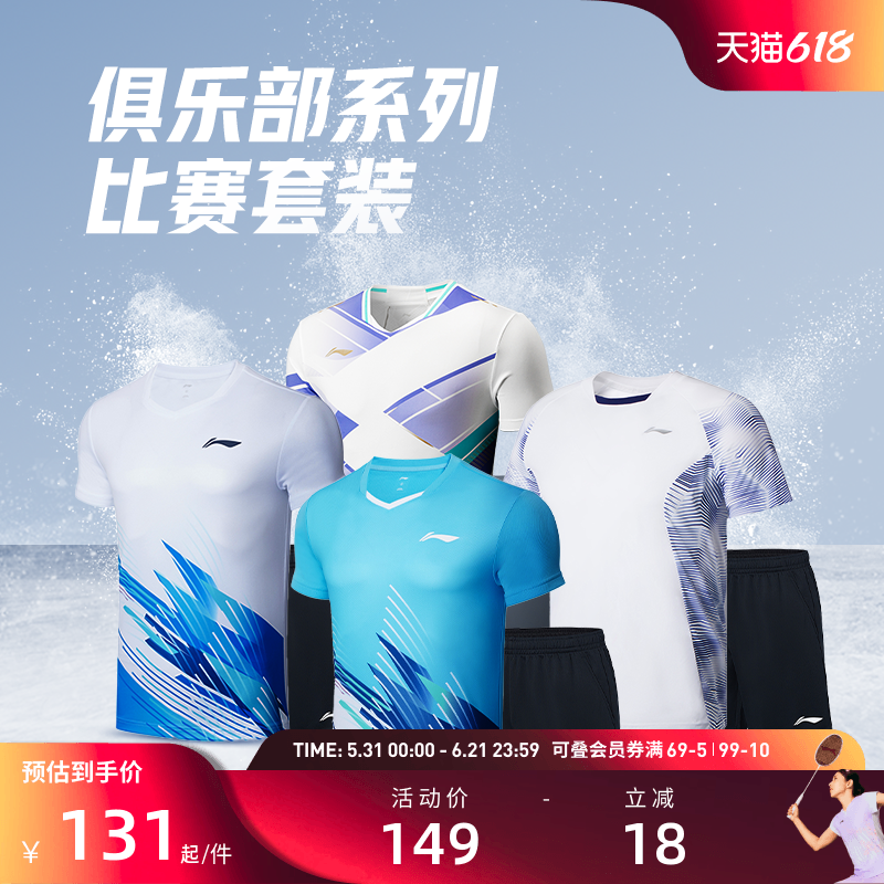 李宁羽毛球服 俱乐部系列 男女同款透气舒适速干吸汗训练比赛套装