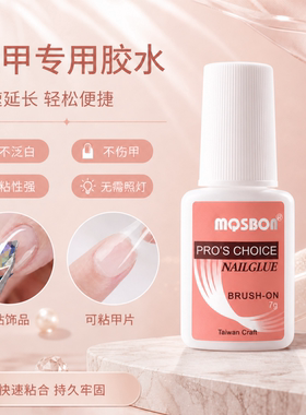 穿戴甲强力牢固粘钻专用胶水