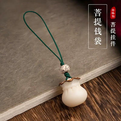 菩提福袋手工编织手机挂件