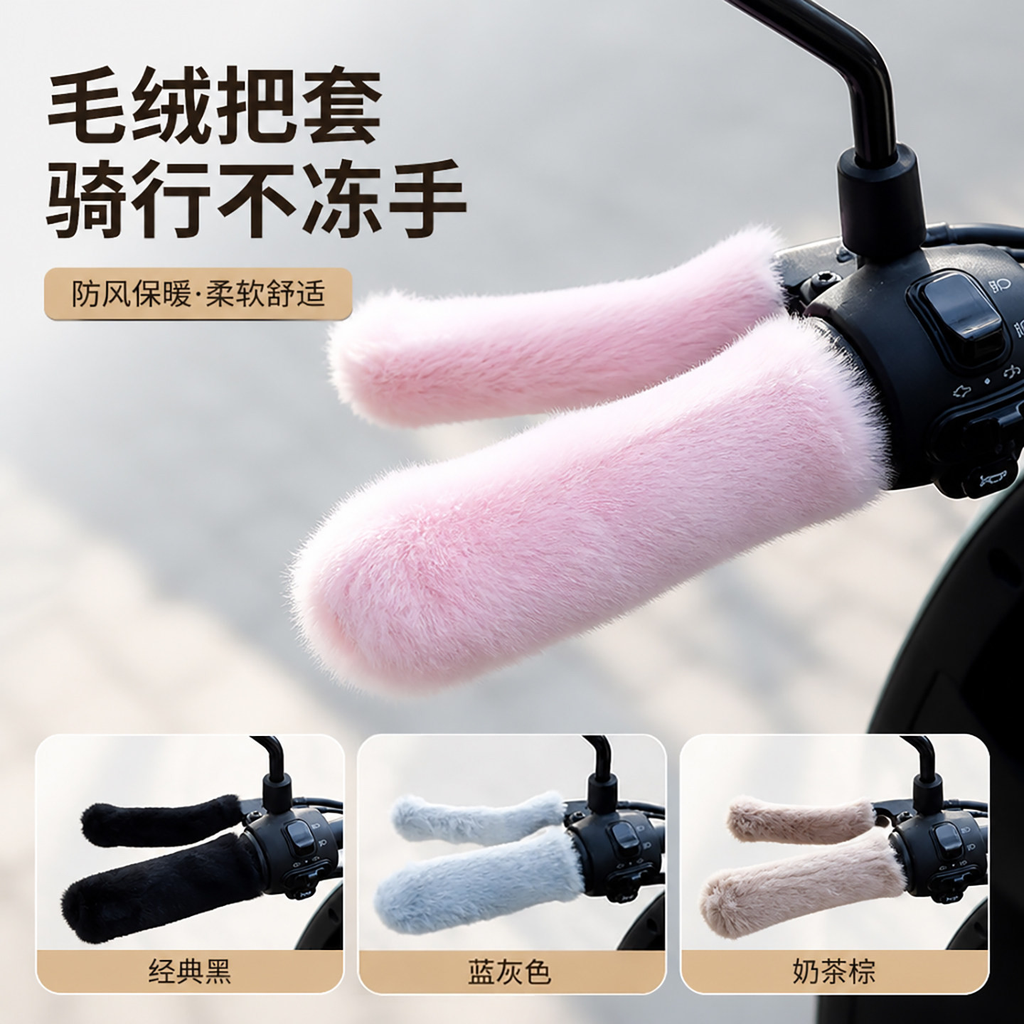 冬季加厚保暖毛绒手把套通用