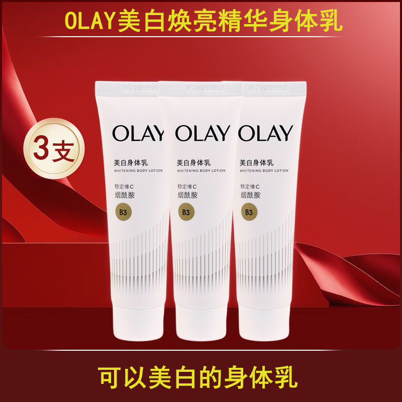 第二代olay玉兰油三抗超白瓶身体乳小样30g烟酰胺美白秋冬保湿女