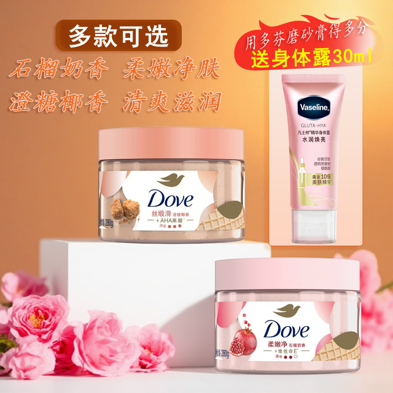 多芬滋润身体磨砂膏温和去角质护理保湿芳香透亮美肌改善粗糙280g