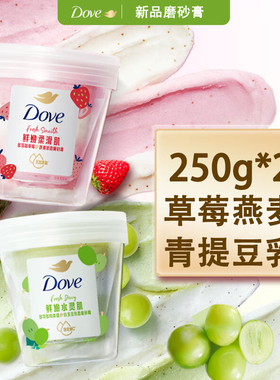 多芬温和去角质磨砂膏250g留香