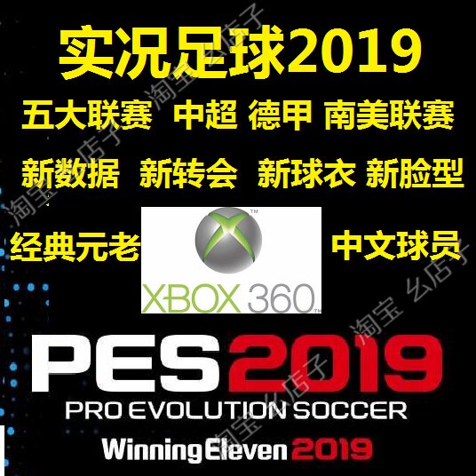 xbox360实况足球pes2019汉化全中文补丁球员中超德甲转会经典元老