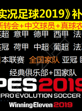 淘宝幺店子PS4PC电脑steam实况足球pes2019全中文汉化授权大补丁