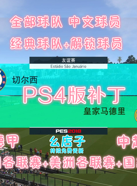 PS4实况足球2018pes2018中文授权世界杯补丁全汉化中超德甲电脑PC