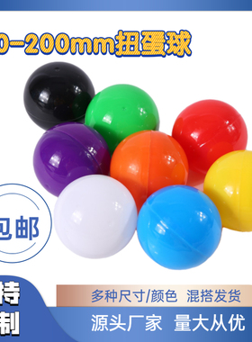扭蛋壳空壳5cm7cm10cm12cm20cm彩色扭蛋球壳玩具抽奖球礼品球盲盒
