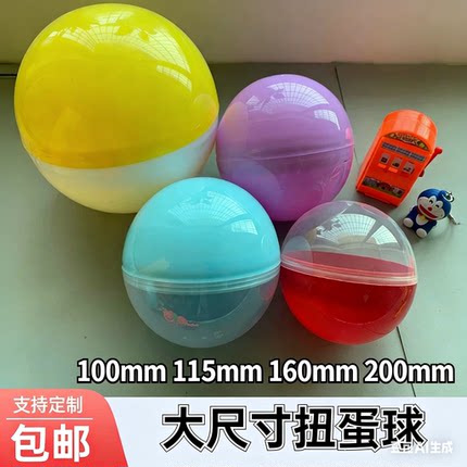 100mm扭蛋壳120mm大号抽奖扭蛋球彩色空心圆形球扭扭蛋壳娃娃机用