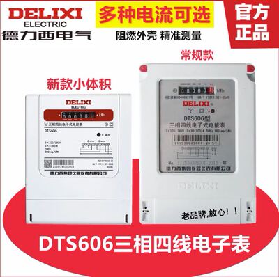 德力西三相四线电能表DTS606V