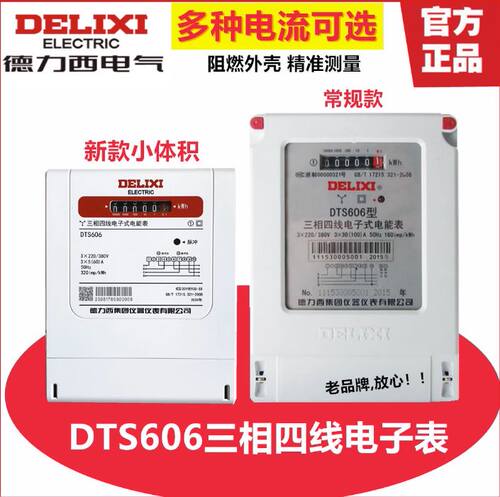 德力西三相四线电能表DTS606V