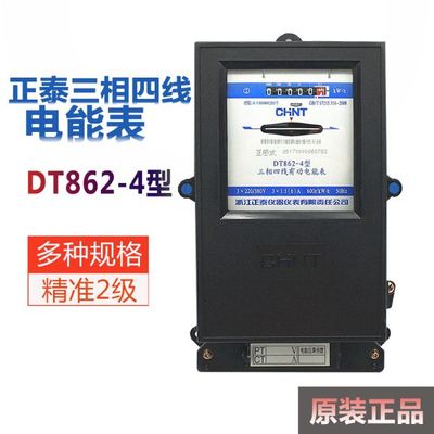 包邮正泰三相四线机械式电能表有功电度表DT862-4  6A/20/40/100A