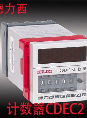 德力西CDEC2 1~9999电子式数显计数器AC220V 计数继电器CDEC2-11