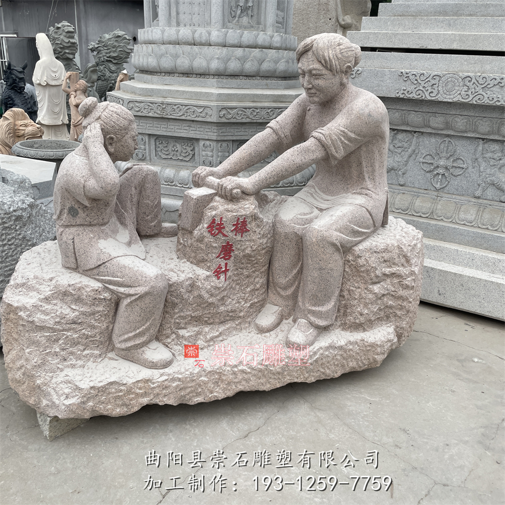 石雕铁杵磨成针古代人物雕塑校园公园广场教育古代人物雕塑摆件