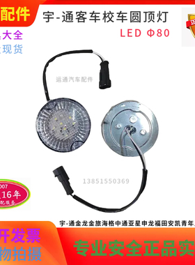 宇-通客车ZK6115校车LED前圆顶灯示廓灯白色精品其他大灯汽车配件
