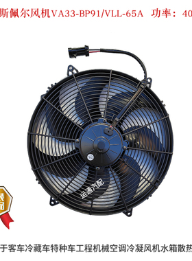 斯佩尔原装黑色VA33-BP91/VLL-65A24V空调冷凝风机风扇水箱客车