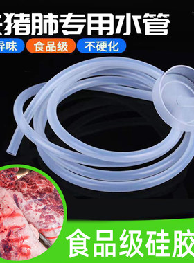 洗猪肺专用水管自动抽水管