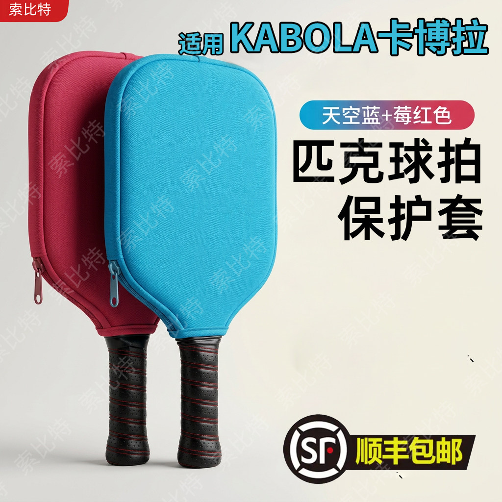 适用KABOLA卡博拉匹克球拍套防水耐磨防摔便携收纳专用拍包球拍保图片