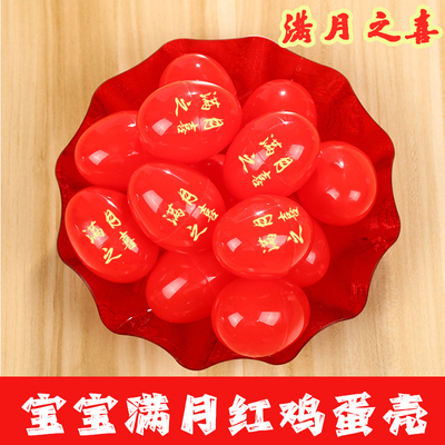 满月鸡蛋壳塑料红喜蛋