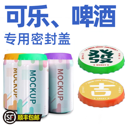 可乐易拉罐啤酒瓶防漏防尘保鲜密封硅胶盖雪碧汽水封口盖子食品级