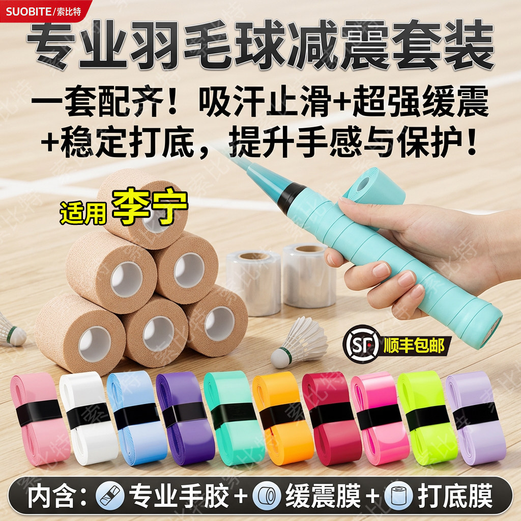 适用李宁羽毛球手胶缓震膜三件套装防滑吸汗拍缠绕把带糯糯胶图片