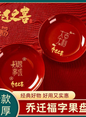 乔迁新居果盘红色搬家入宅餐具新家装饰布置开业新年果盘零食盘