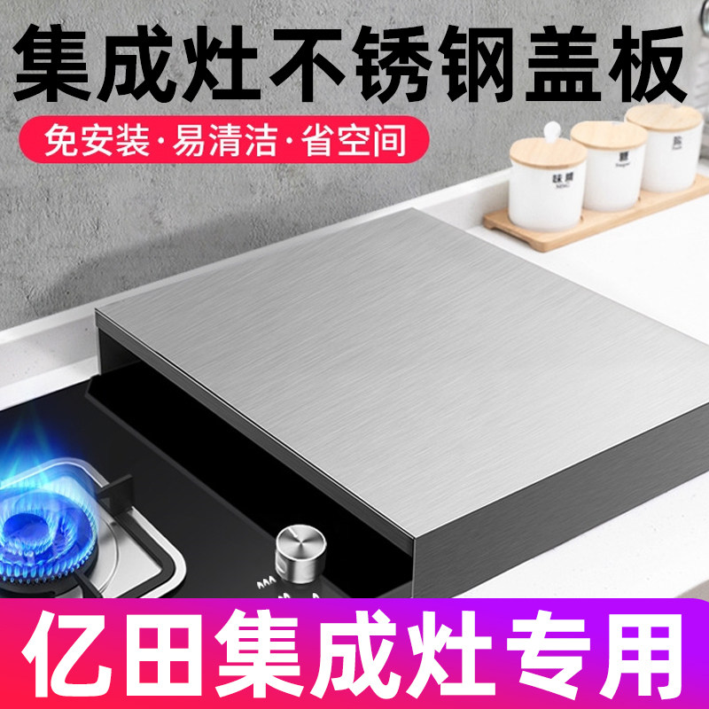 亿田不锈钢燃气灶台盖板煤气灶集成灶盖板防尘罩子电磁炉托架全封
